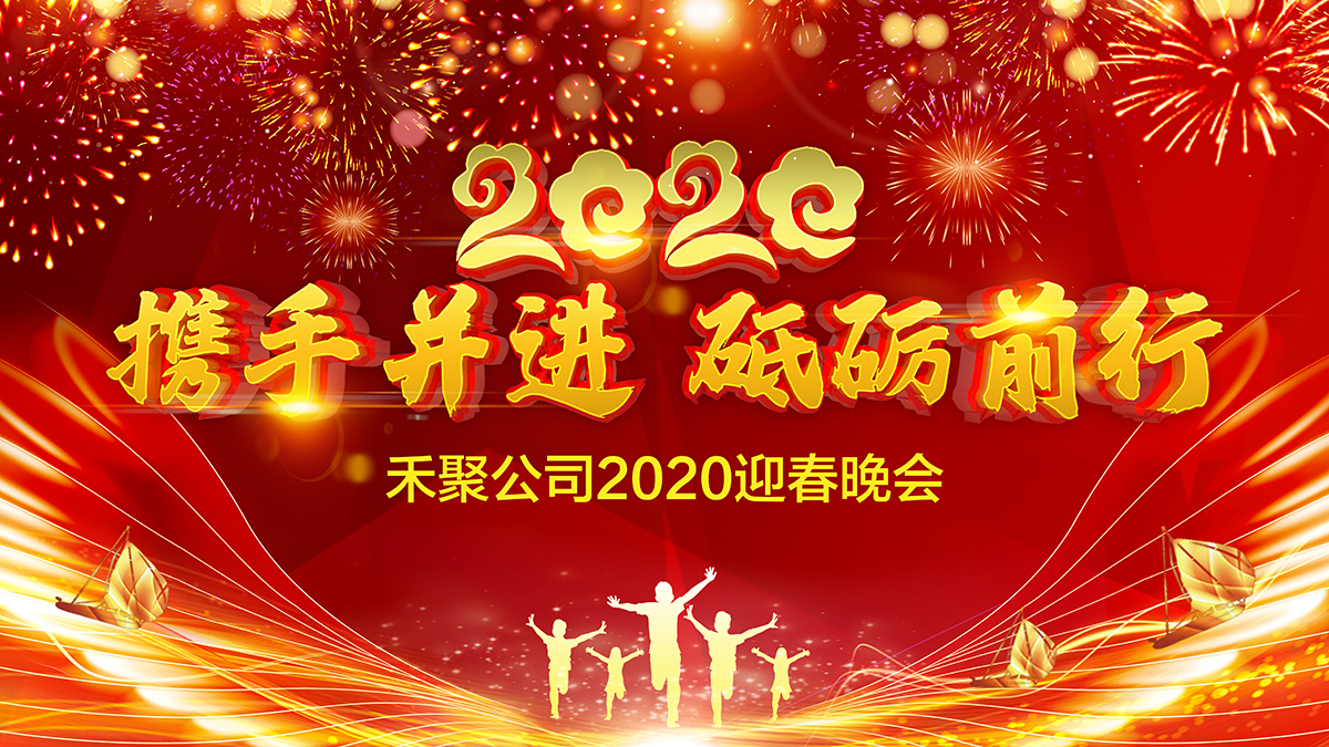 禾聚沖壓公司2020迎春晚會(huì)